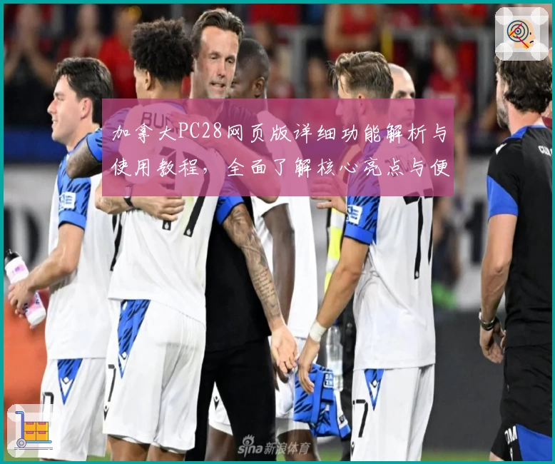 加拿大PC28网页版详细功能解析与使用教程，全面了解核心亮点与便捷操作体验