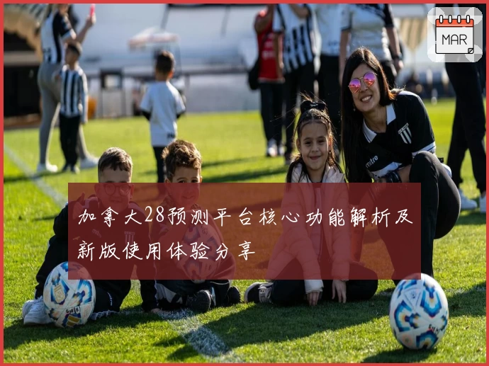 加拿大28预测平台核心功能解析及新版使用体验分享