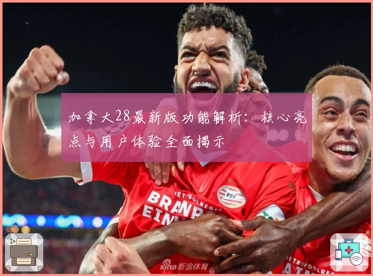 加拿大28最新版功能解析：核心亮点与用户体验全面揭示